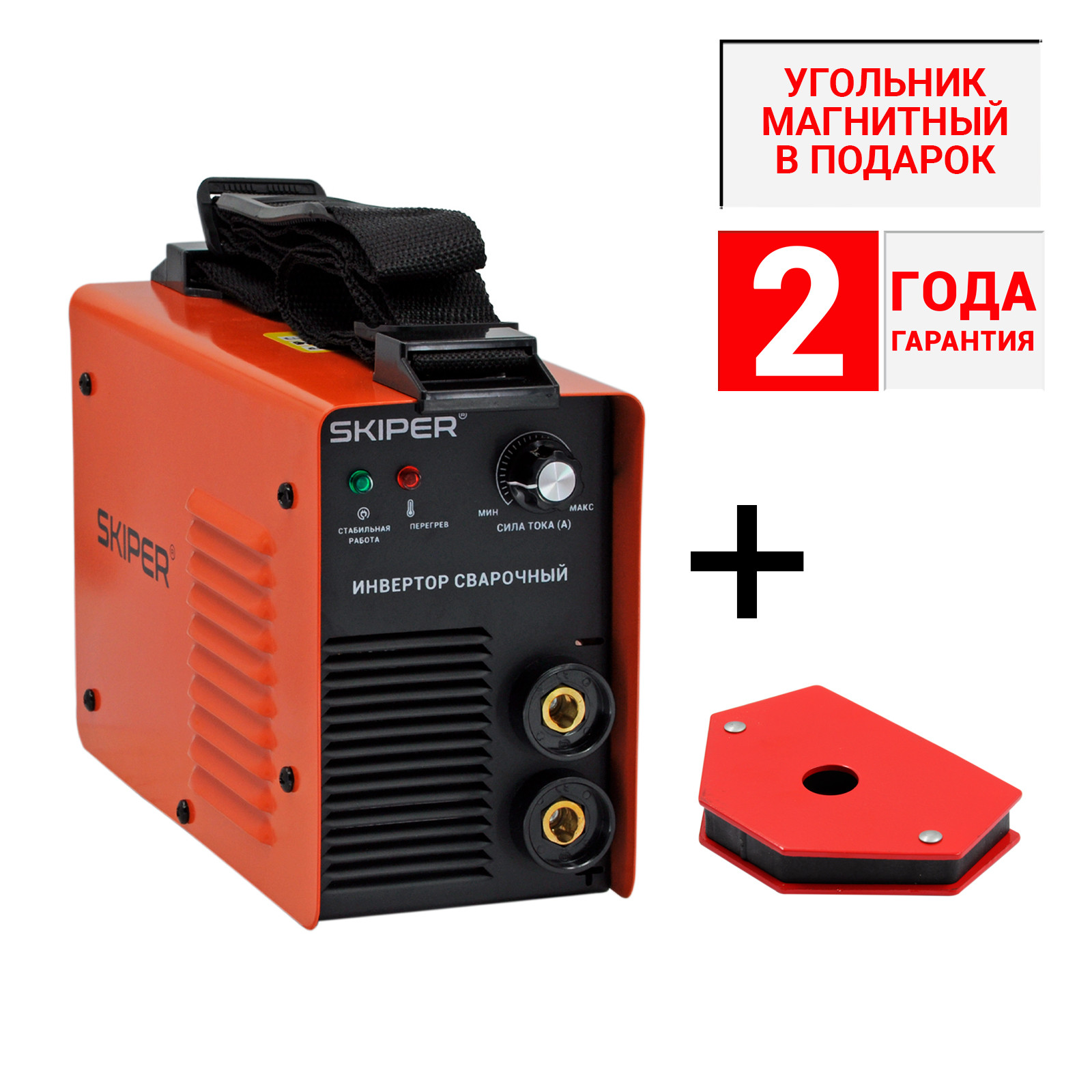1АКЦИЯ!!! Инвертор сварочный SKIPER ММА-2500-10 + Угольник магнитный 11,5кг SKIPER JW-D25