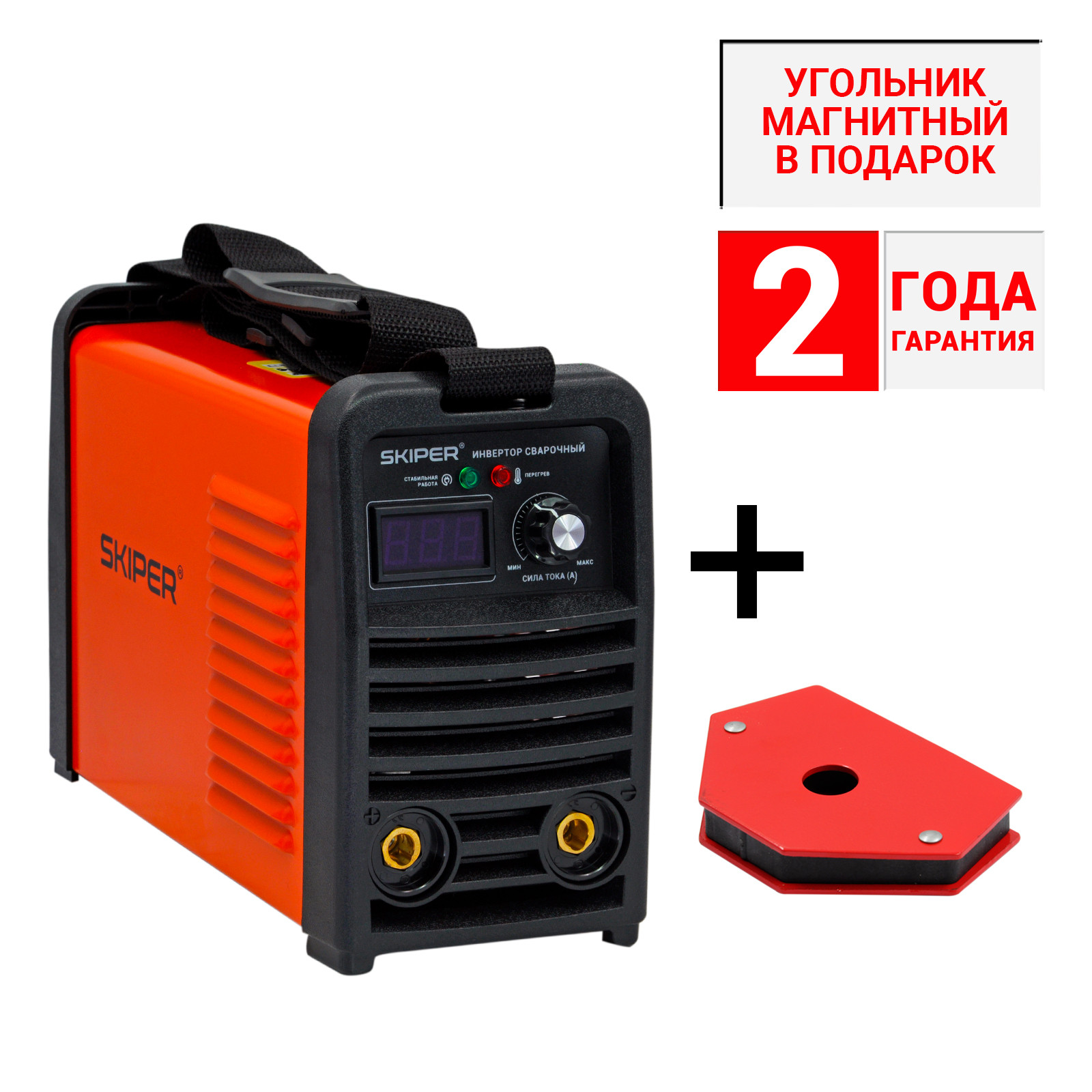 1АКЦИЯ!!! Инвертор сварочный SKIPER ММА-2700-6 + Угольник магнитный 11,5кг SKIPER JW-D25