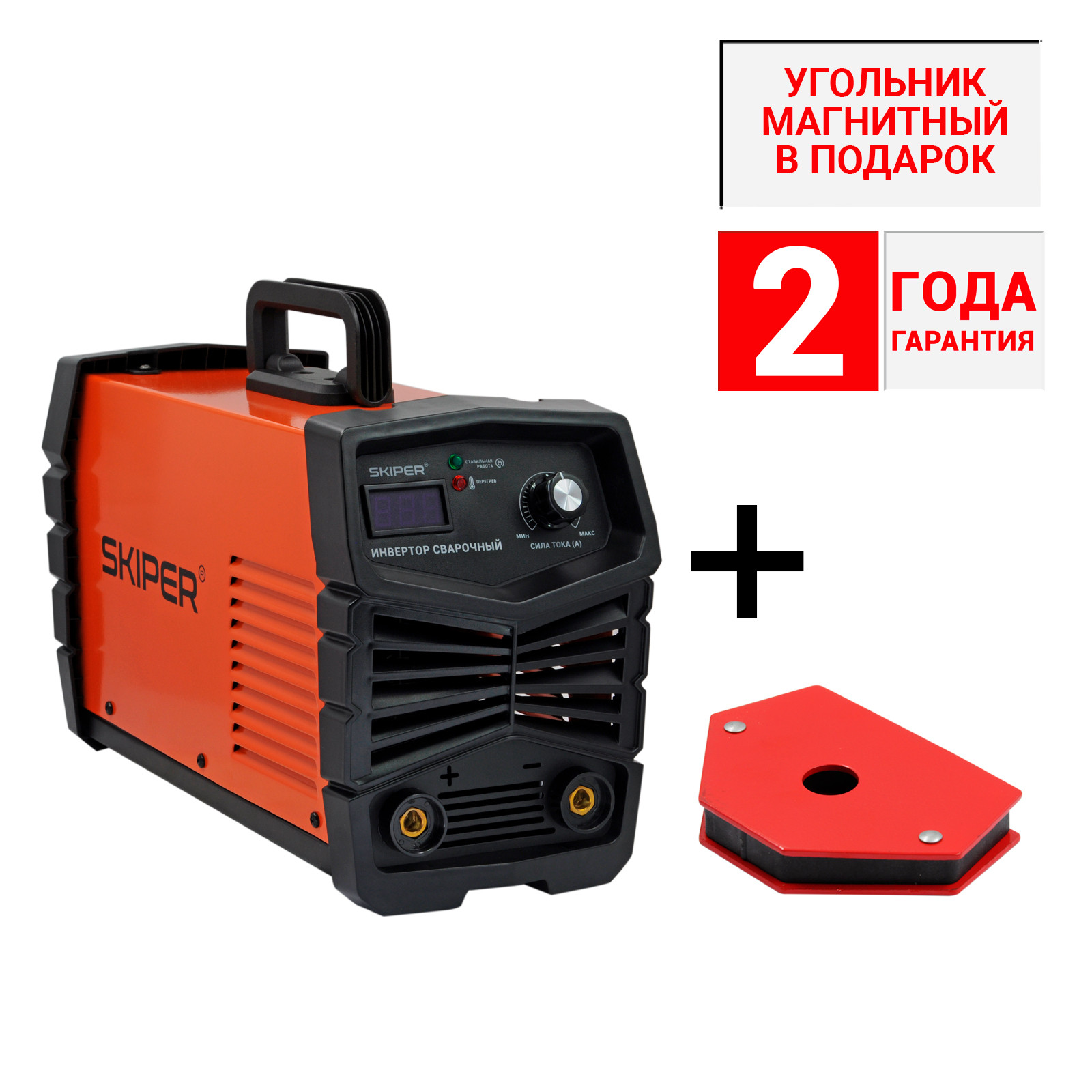 1АКЦИЯ!!! Инвертор сварочный SKIPER ММА-2800-5 + Угольник магнитный 11,5кг SKIPER JW-D25