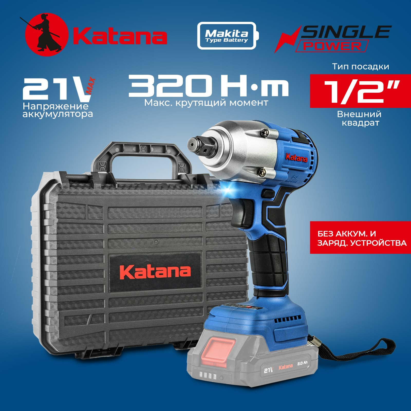 Гайковерт ударный аккумуляторный KATANA UG8400 SinglePOWER(1/2",21В,2ск, 320Нм, без АКБ и ЗУ, кейс)