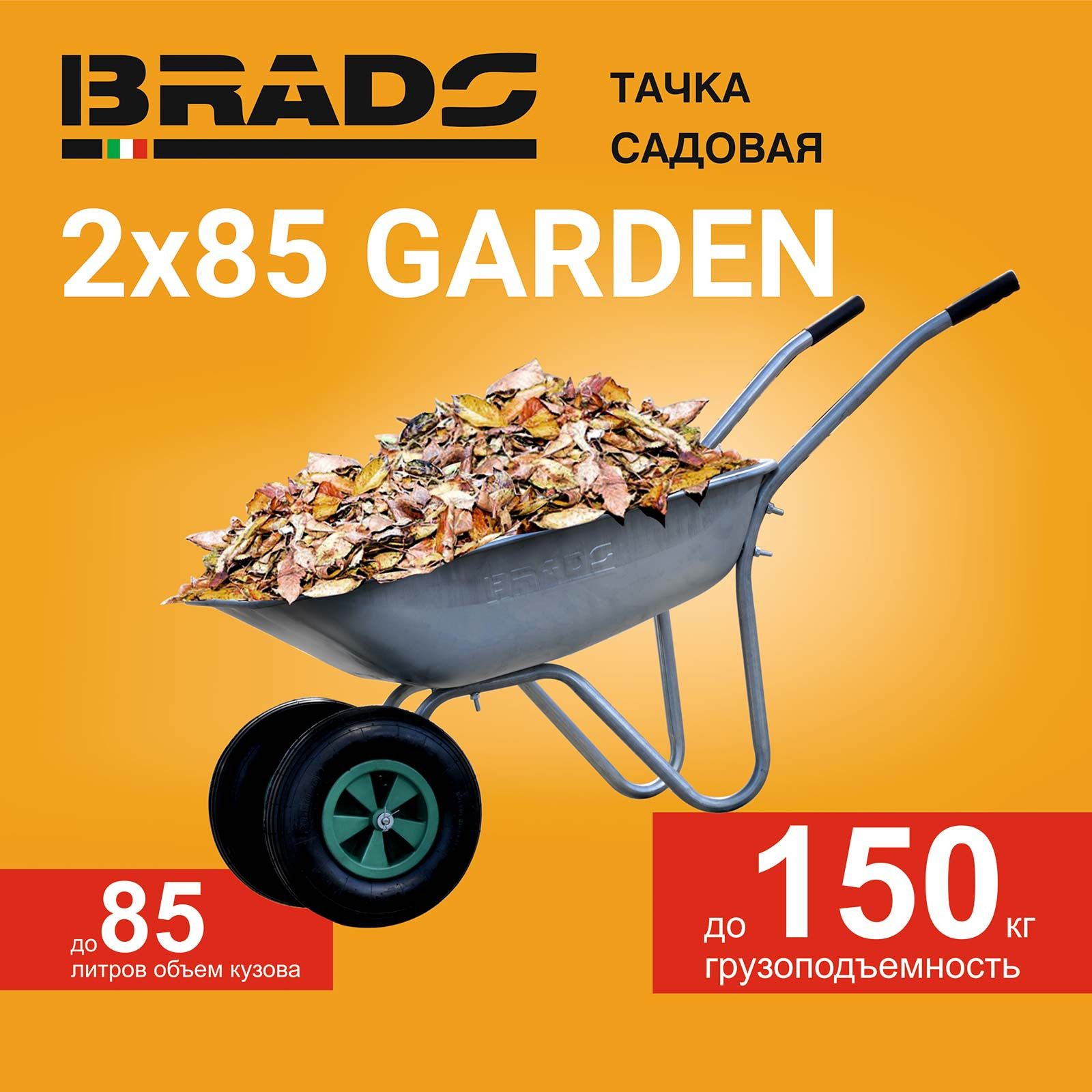 Тачка садовая BRADO 2x85 GARDEN (в упаковке)