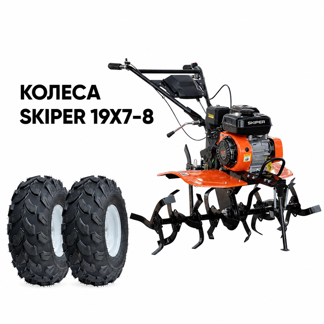 Культиватор SKIPER SP-700 + колеса SKIPER 19х7-8 (комплект)