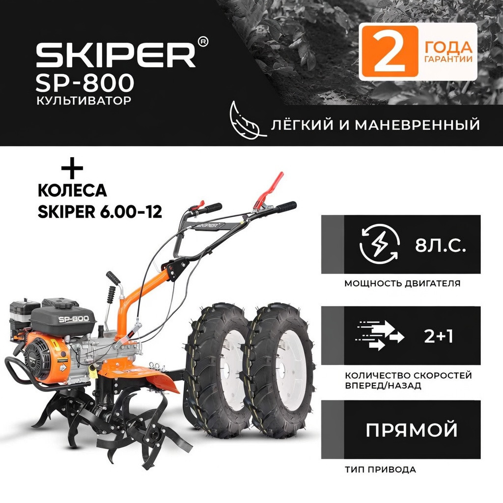 Культиватор SKIPER SP-800 + колеса SKIPER 6.00-12 (комплект)