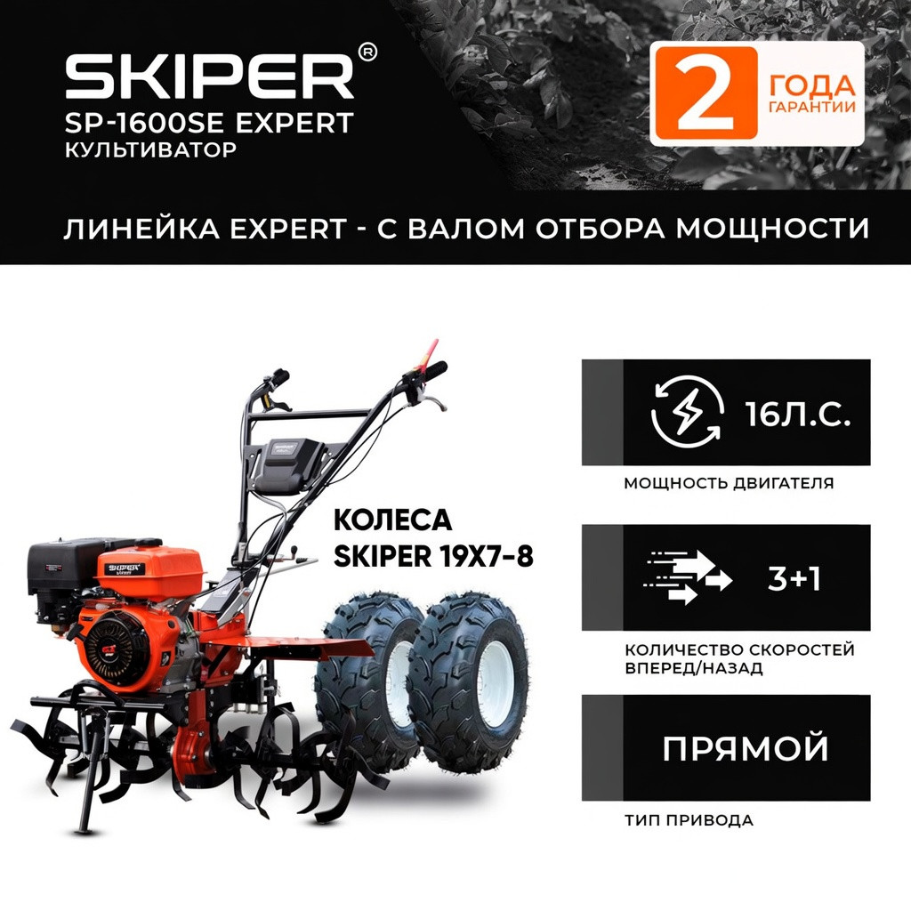 Мотоблок SKIPER SP-1600SE EXPERT + колеса SKIPER 19х7-8 (комплект)