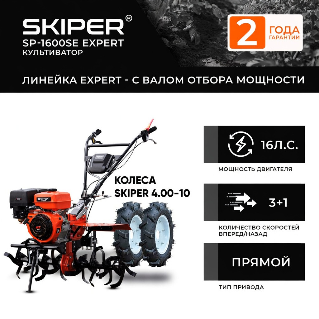 Мотоблок SKIPER SP-1600SE EXPERT + колеса SKIPER 4.00-10 (комплект)