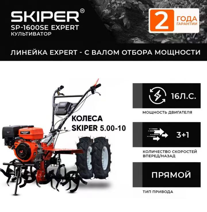 Мотоблок SKIPER SP-1600SE EXPERT + колеса SKIPER 5.00-10 (комплект)