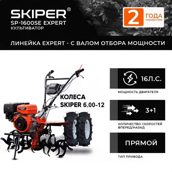 Мотоблок SKIPER SP-1600SE EXPERT + колеса SKIPER 6.00-12 (комплект)