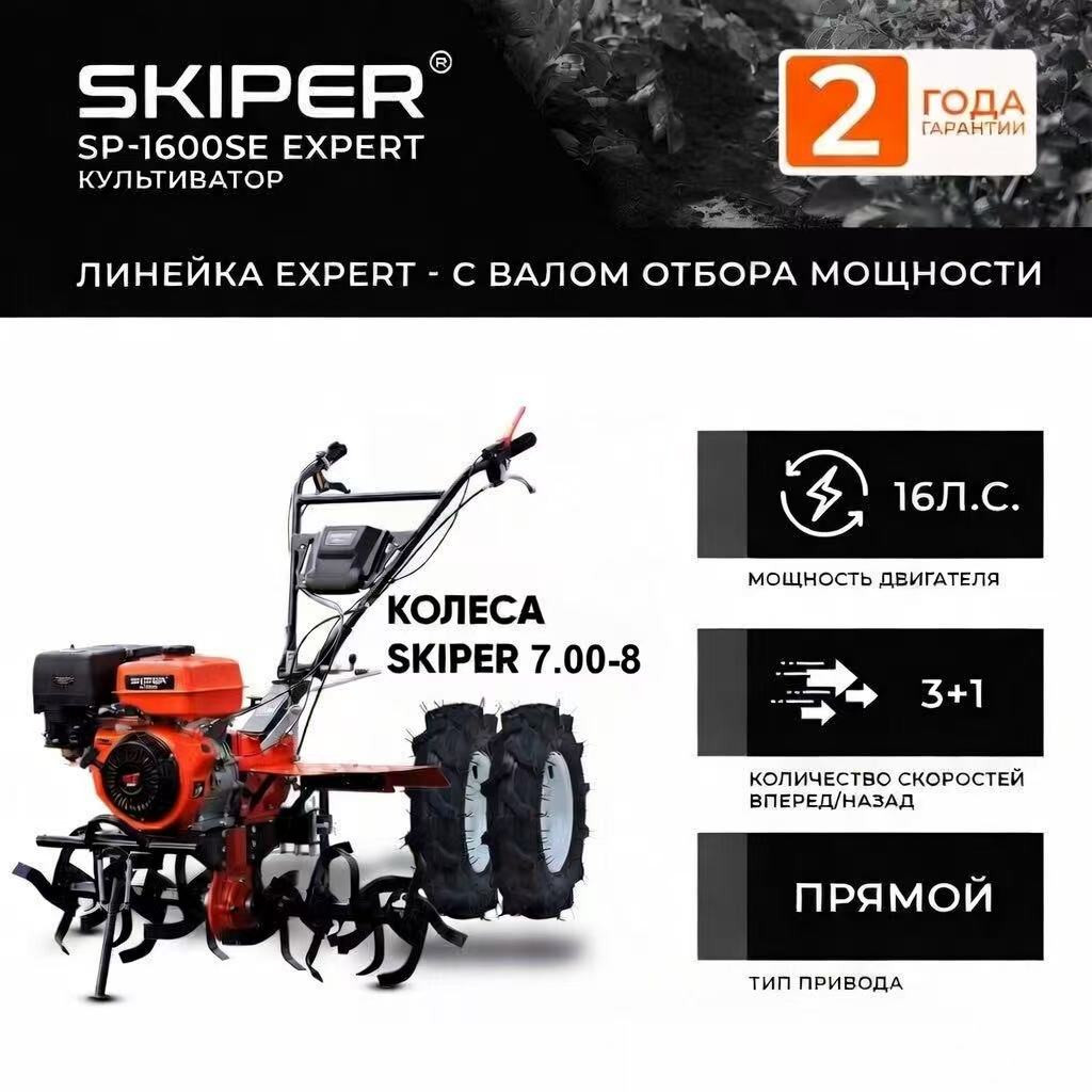 Мотоблок SKIPER SP-1600SE EXPERT + колеса SKIPER 7.00-8 Extreme (комплект)