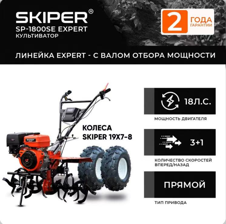 Мотоблок SKIPER SP-1800SE EXPERT + колеса SKIPER 19х7-8 (комплект)