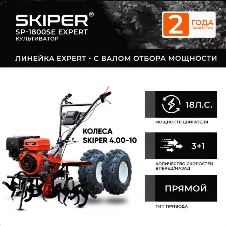 Мотоблок SKIPER SP-1800SE EXPERT + колеса SKIPER 4.00-10 (комплект)