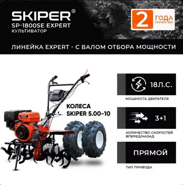 Мотоблок SKIPER SP-1800SE EXPERT + колеса SKIPER 5.00-10 (комплект)