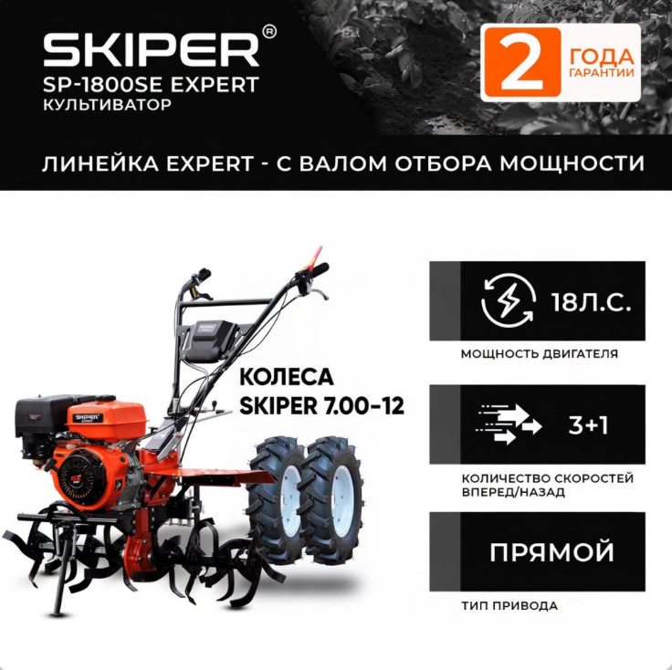 Мотоблок SKIPER SP-1800SE EXPERT + колеса SKIPER 7.00-12 (комплект)