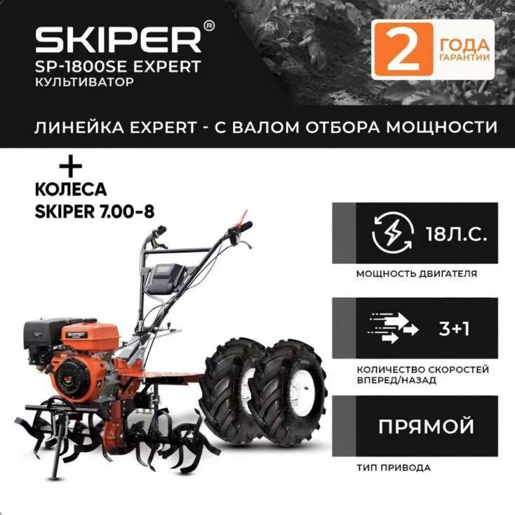 Мотоблок SKIPER SP-1800SE EXPERT + колеса SKIPER 7.00-8 Extreme (комплект)