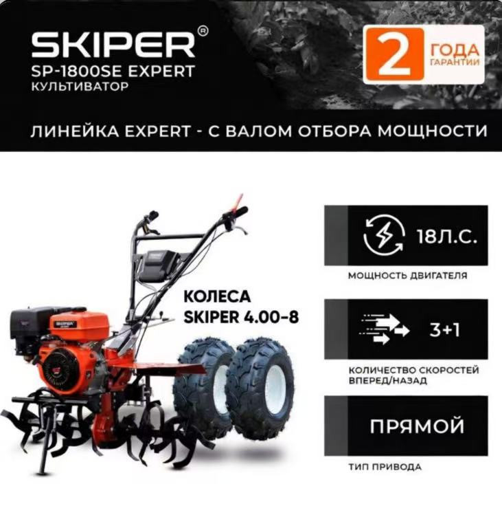 Мотоблок SKIPER SP-1800SE Expert + колеса SKIPER 4.00-8 (комплект)