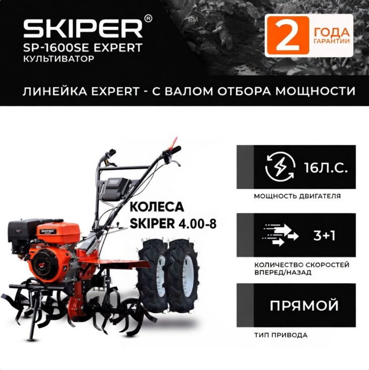 Мотоблок SKIPER SP-1600SE Expert + колеса SKIPER 4.00-8 (комплект)